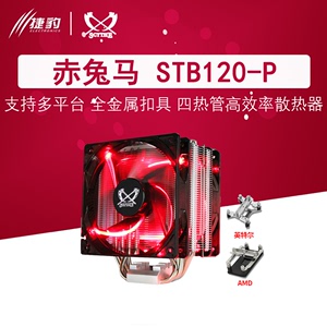 大镰刀赤兔马STB120-P多平台4热管CPU散热器单12厘米温控风扇AM4